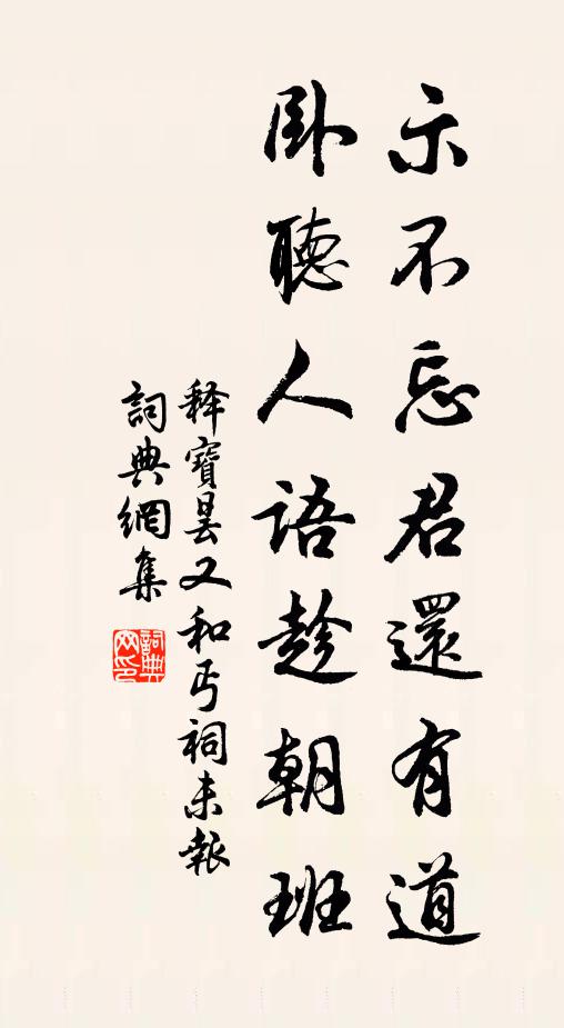 释宝昙示不忘君还有道，卧听人语趁朝班书法作品欣赏
