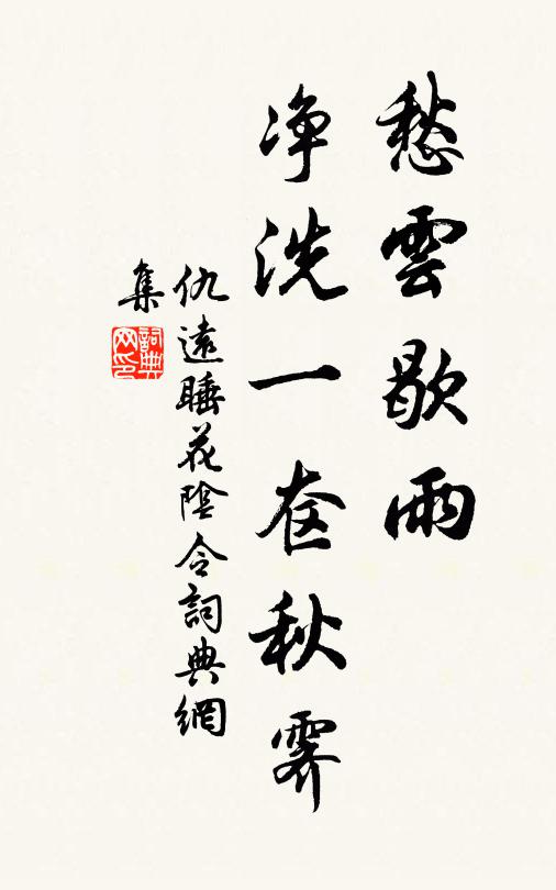 仇远愁云歇雨，净洗一奁秋霁书法作品欣赏