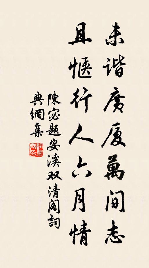 陈宓未谐广厦万间志，且惬行人六月情书法作品欣赏