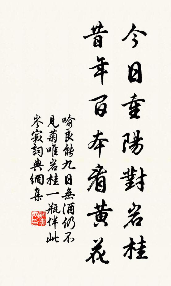 喻良能今日重阳对岩桂,昔年百本看黄花书法作品欣赏