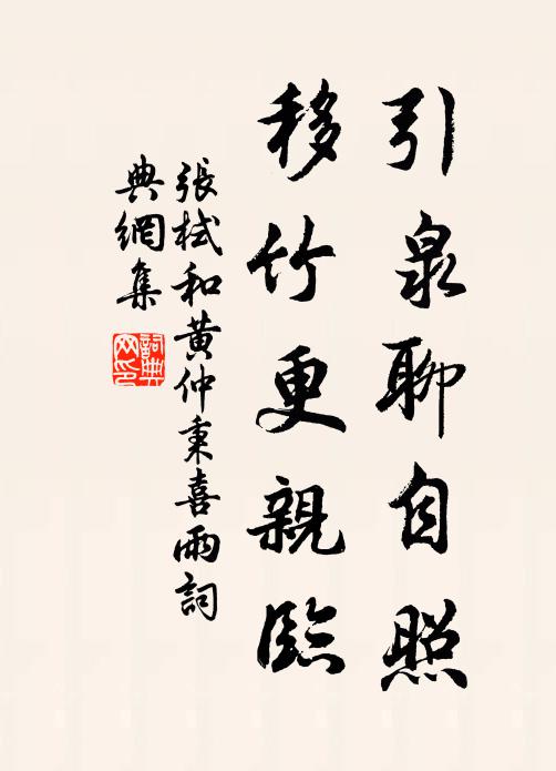 张栻引泉聊自照，移竹更亲临书法作品欣赏