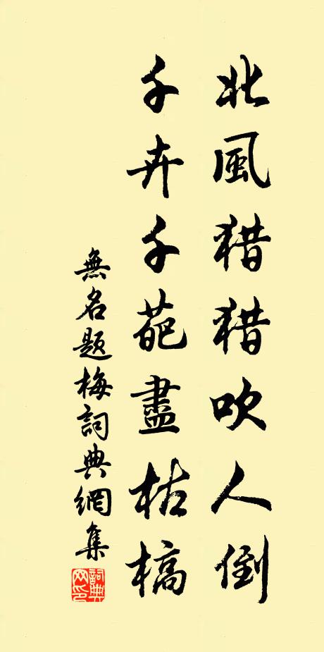 无名北风猎猎吹人倒，千卉千葩尽枯槁书法作品欣赏