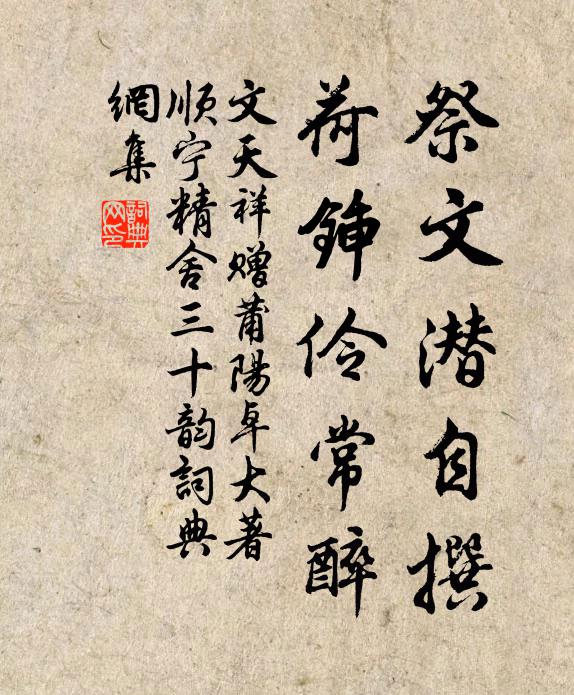 文天祥祭文潜自撰,荷锸伶常醉书法作品欣赏
