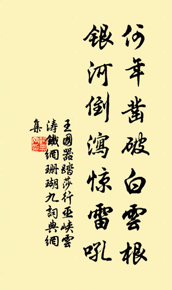 王国器何年凿破白云根，银河倒泻惊雷吼书法作品欣赏