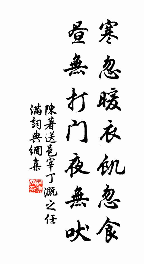 陈著寒忽暖衣饥忽食,昼无打门夜无吠书法作品欣赏
