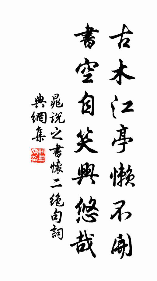 晁说之古木江亭懒不开，书空自笑兴悠哉书法作品欣赏