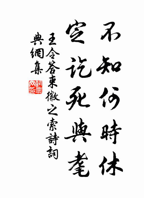 王令不知何时休，定讫死与耄书法作品欣赏