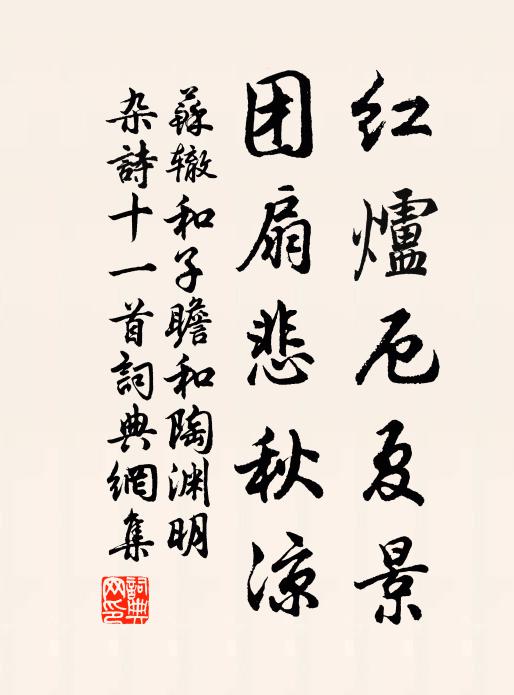 苏辙红炉厄夏景，团扇悲秋凉书法作品欣赏