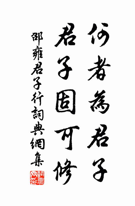 邵雍何者为君子，君子固可修书法作品欣赏