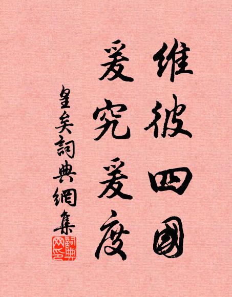 佚名维彼四国,爰究爰度书法作品欣赏