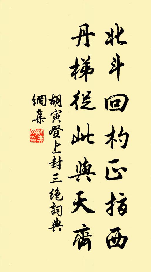 胡寅北斗回杓正指西，丹梯从此与天齐书法作品欣赏