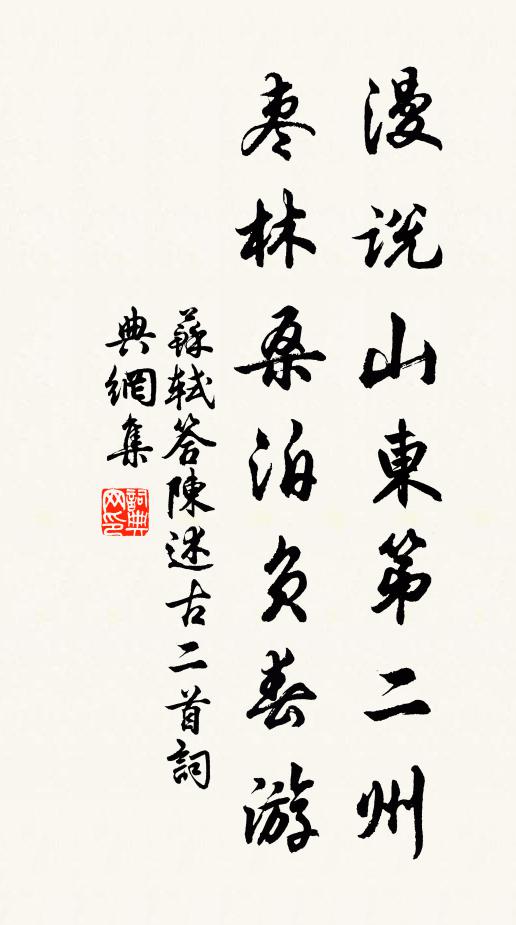 苏轼漫说山东第二州，枣林桑泊负春游书法作品欣赏