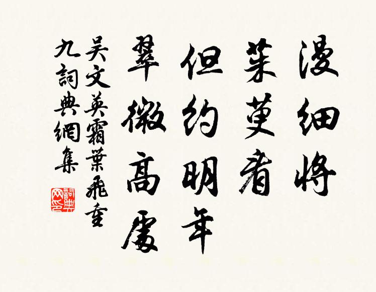 吴文英漫细将、茱萸看，但约明年，翠微高处书法作品欣赏