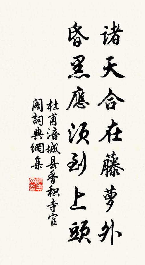 杜甫诸天合在藤萝外，昏黑应须到上头书法作品欣赏