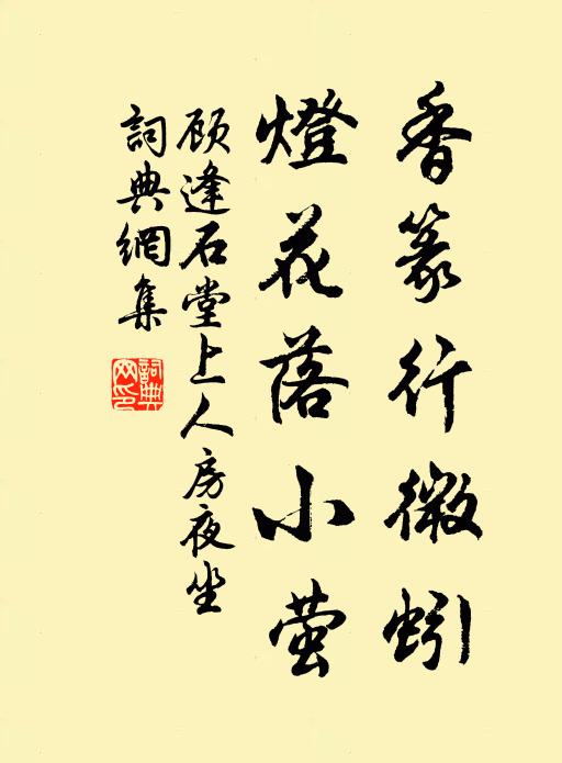 顾逢香篆行微蚓，灯花落小萤书法作品欣赏