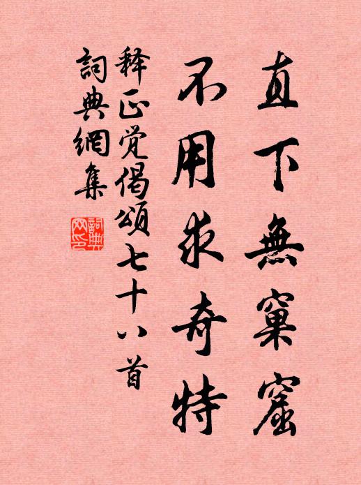 释正觉直下无窠窟，不用求奇特书法作品欣赏