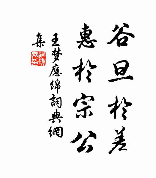 王梦应谷旦于差，惠于宗公书法作品欣赏