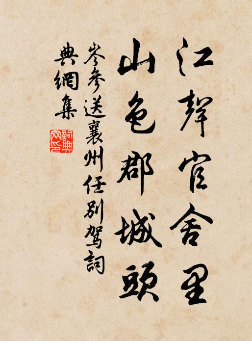 岑参江声官舍里，山色郡城头书法作品欣赏