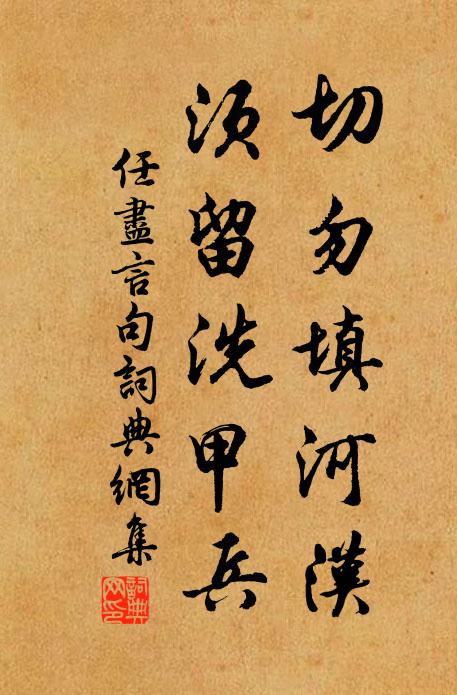 任尽言切勿填河汉，须留洗甲兵。书法作品欣赏