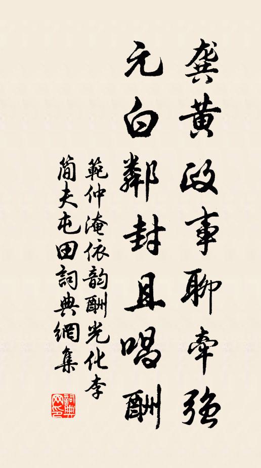 范仲淹龚黄政事聊牵强，元白邻封且唱酬书法作品欣赏
