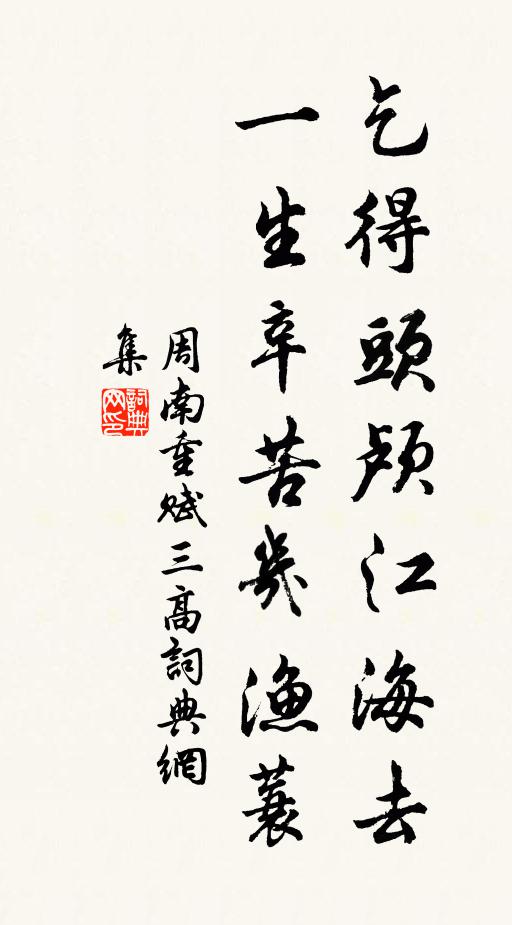周南乞得头颅江海去，一生辛苦几渔蓑书法作品欣赏
