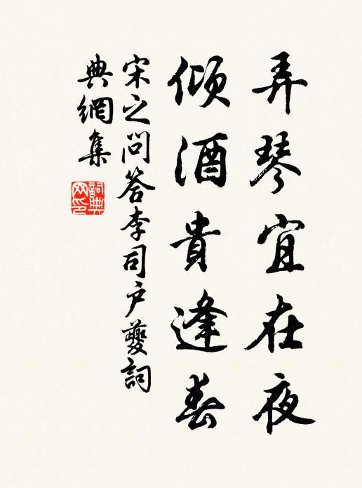 宋之问弄琴宜在夜，倾酒贵逢春书法作品欣赏