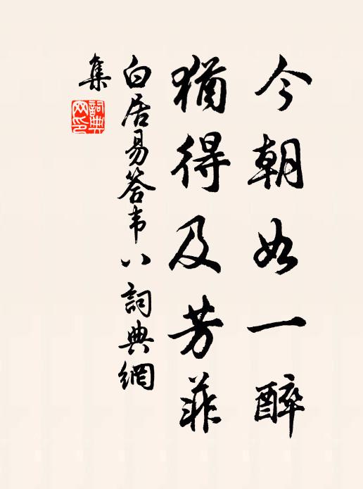 白居易今朝如一醉，犹得及芳菲书法作品欣赏