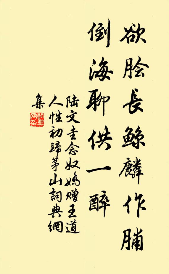 陆文圭欲脍长鲸麟作脯，倒海聊供一醉书法作品欣赏