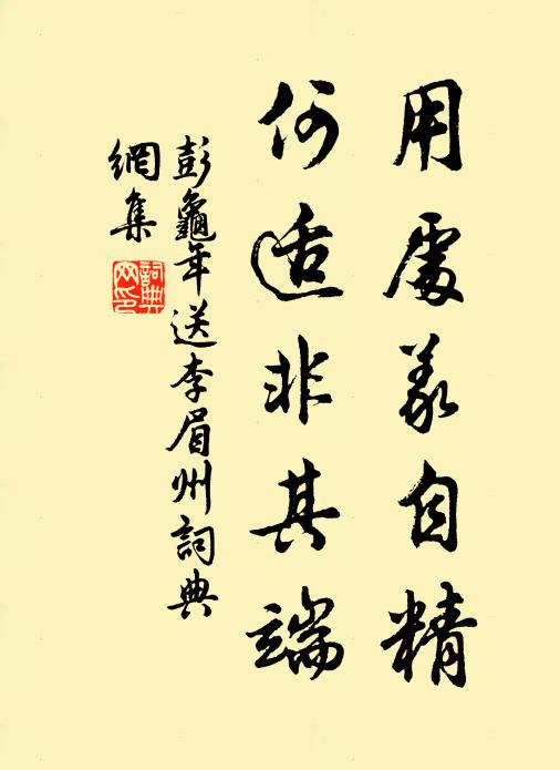 彭龟年用处义自精，何适非其端书法作品欣赏