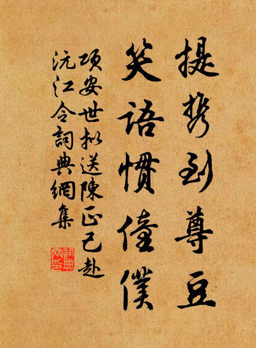 项安世提携到尊豆，笑语惯僮仆书法作品欣赏