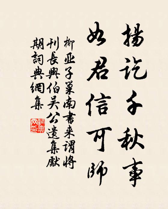 柳亚子扬讫千秋事，如君信可师书法作品欣赏