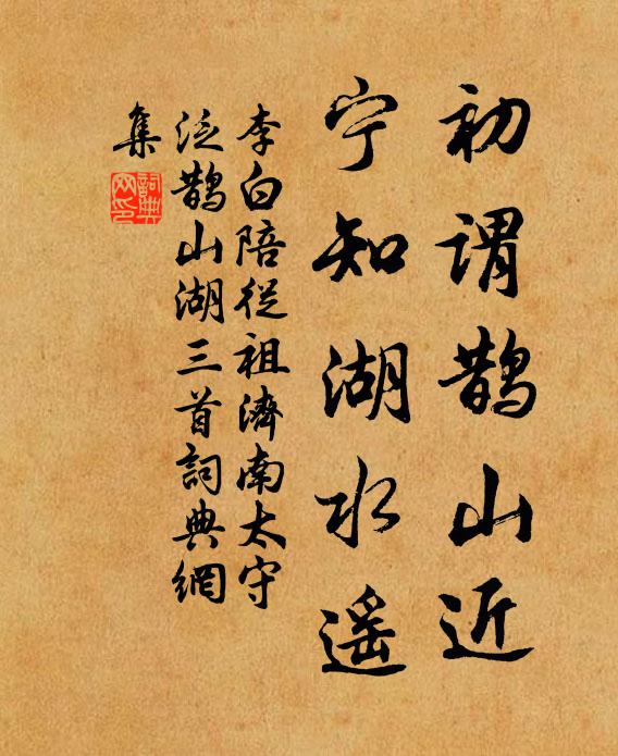 李白初谓鹊山近，宁知湖水遥书法作品欣赏