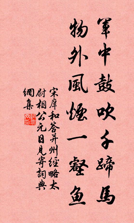 宋庠军中鼓吹千蹄马，物外风烟一壑鱼书法作品欣赏