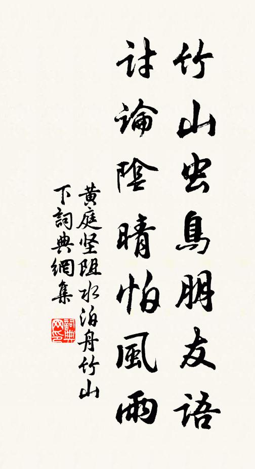 黄庭坚竹山虫鸟朋友语，讨论阴晴怕风雨书法作品欣赏