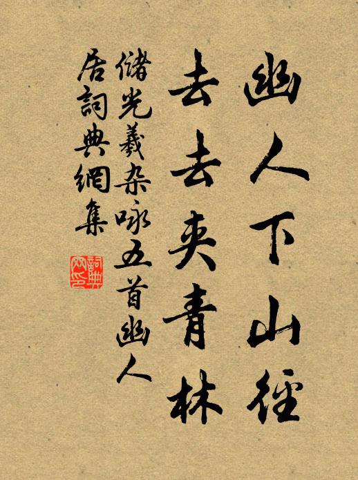 储光羲幽人下山径，去去夹青林书法作品欣赏