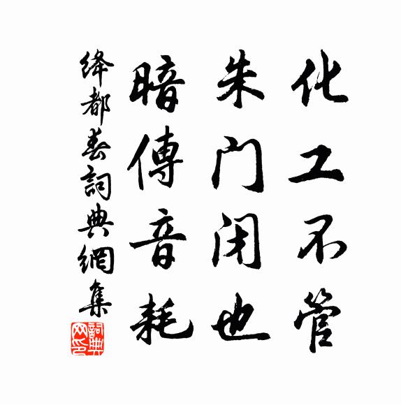 佚名化工不管，朱门闭也，暗传音耗书法作品欣赏