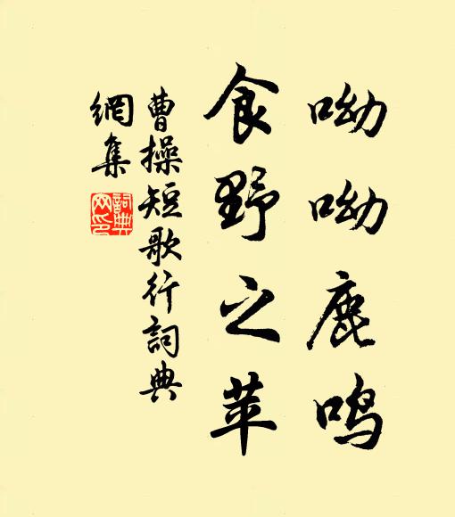 曹操呦呦鹿鸣，食野之苹书法作品欣赏