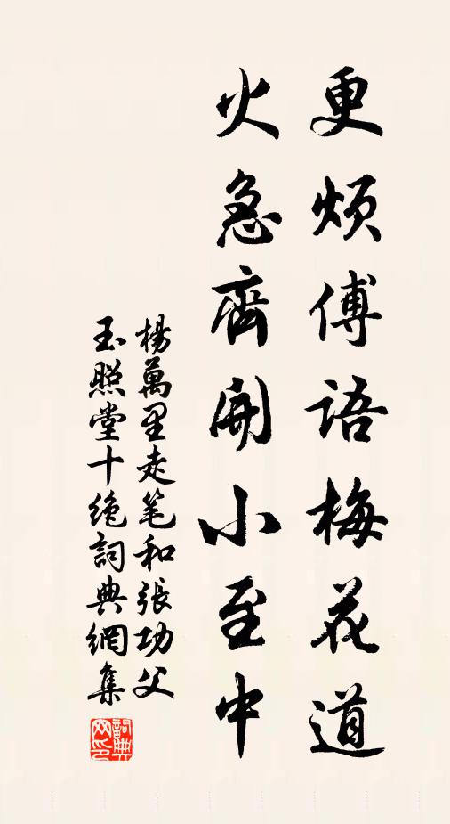 杨万里更烦傅语梅花道，火急齐开小至中书法作品欣赏