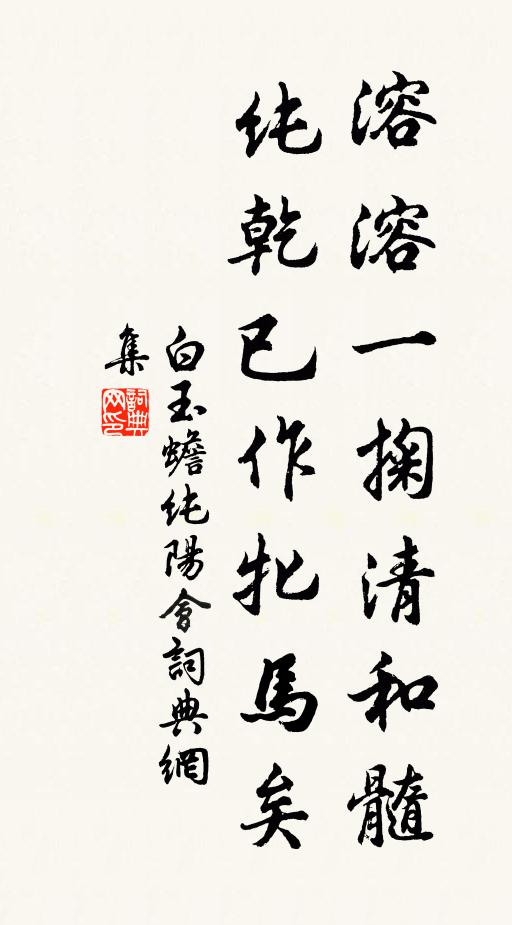 白玉蟾溶溶一掬清和髓，纯乾已作牝马矣书法作品欣赏