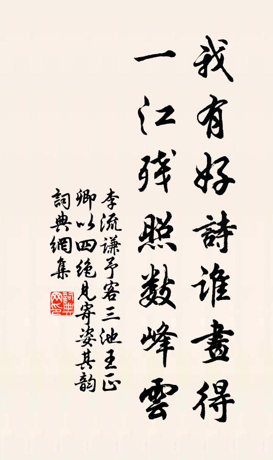 李流谦我有好诗谁画得，一江残照数峰云书法作品欣赏