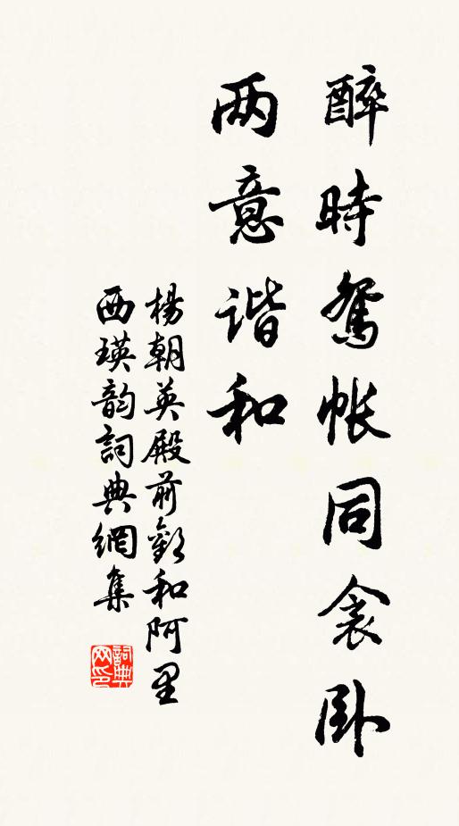 杨朝英醉时鸳帐同衾卧，两意谐和书法作品欣赏