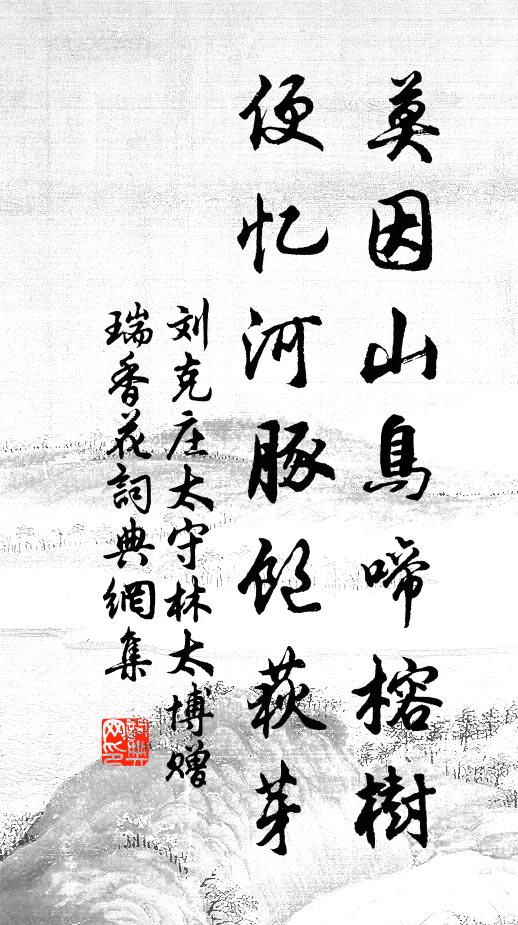 刘克庄莫因山鸟啼榕树，便忆河豚饱荻芽书法作品欣赏