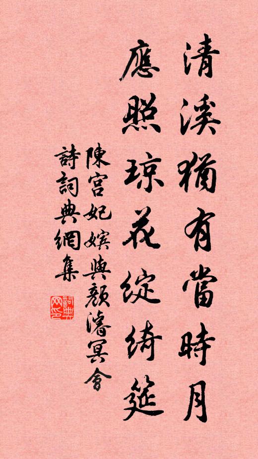 陈宫妃嫔清溪犹有当时月，应照琼花绽绮筵书法作品欣赏