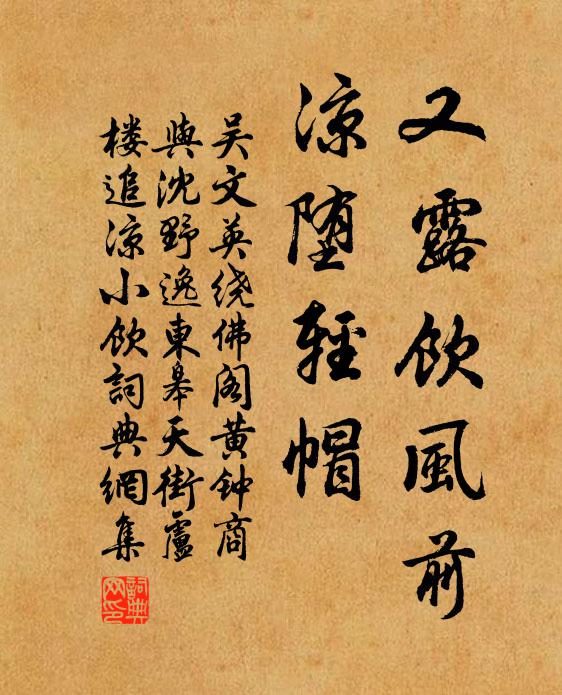 吴文英又露饮风前，凉堕轻帽书法作品欣赏