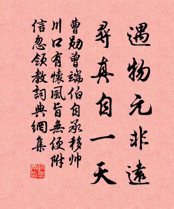 曹勋遇物元非远，寻真自一天书法作品欣赏