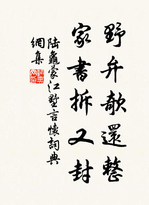 陆龟蒙野弁欹还整，家书拆又封书法作品欣赏