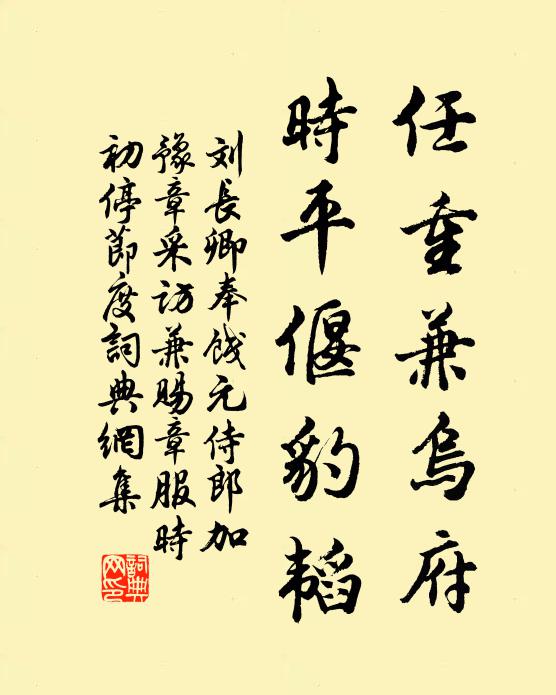 刘长卿任重兼乌府，时平偃豹韬书法作品欣赏