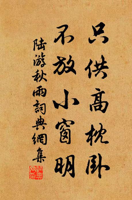 陆游只供高枕卧，不放小窗明书法作品欣赏