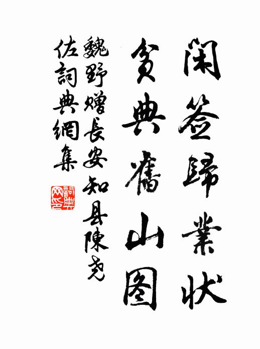 魏野闲签归业状，贫典旧山图书法作品欣赏