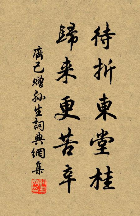 齐己待折东堂桂，归来更苦辛书法作品欣赏